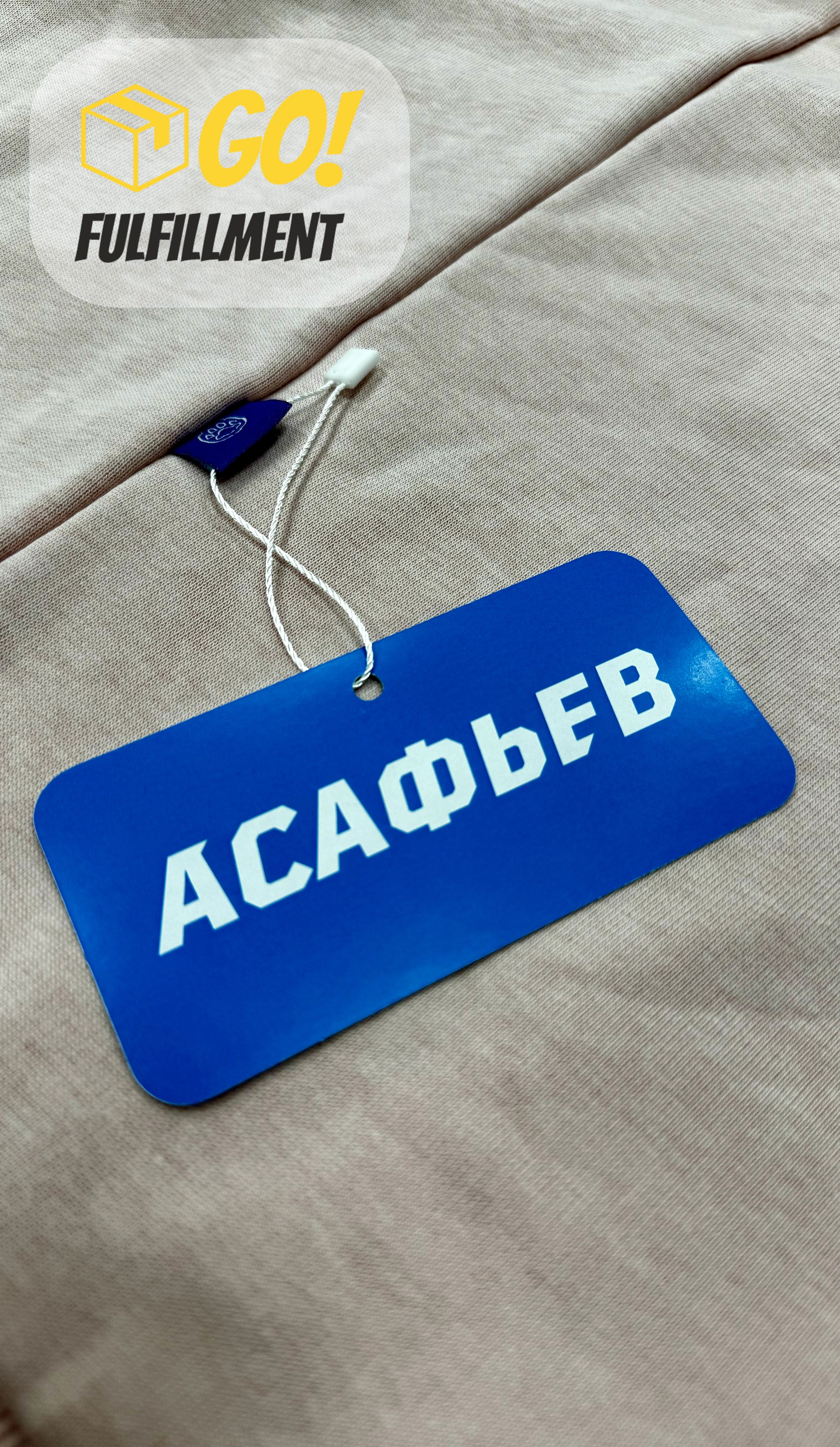 Асафьев упаковка одежды