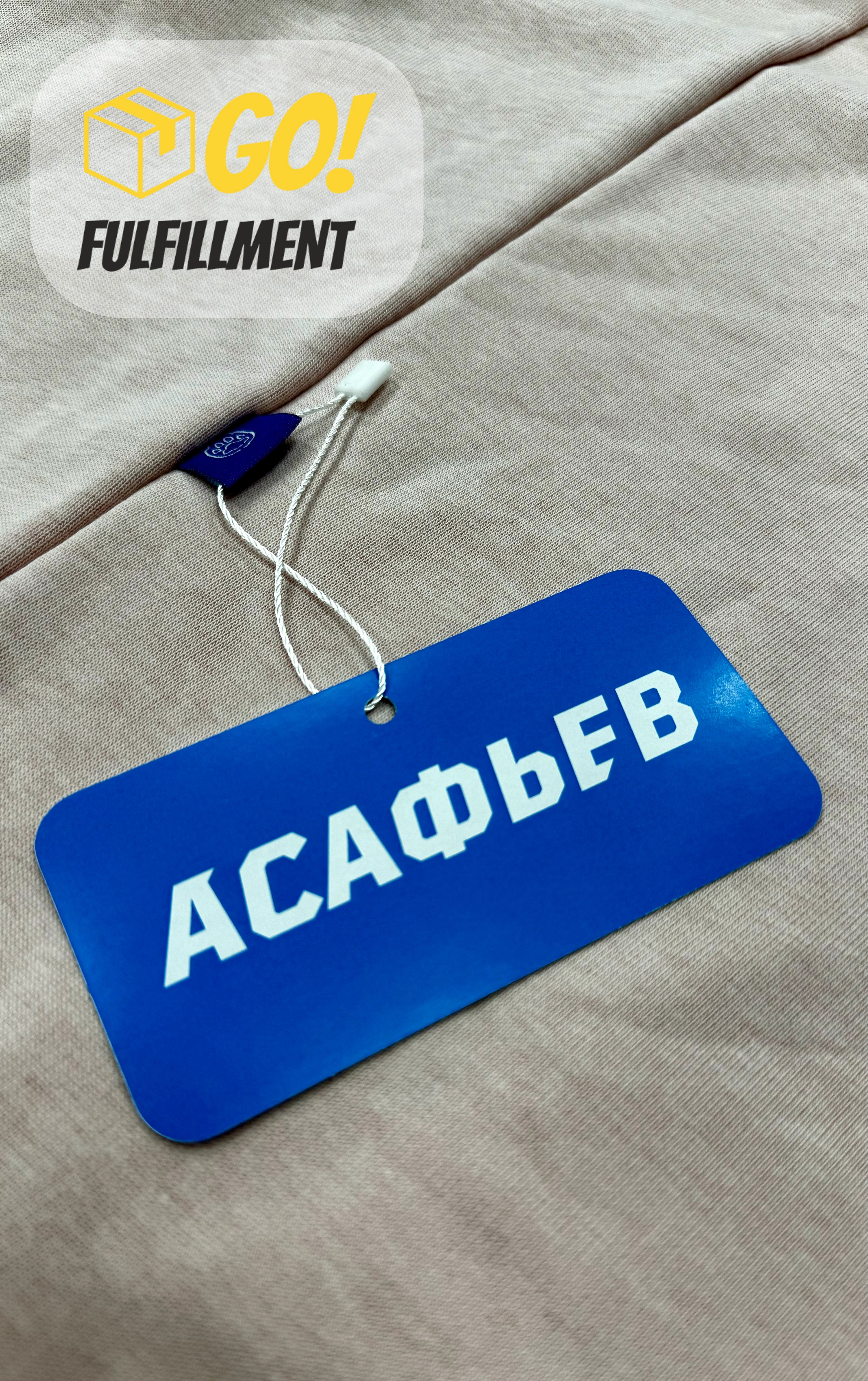 Асафьев упаковка одежды